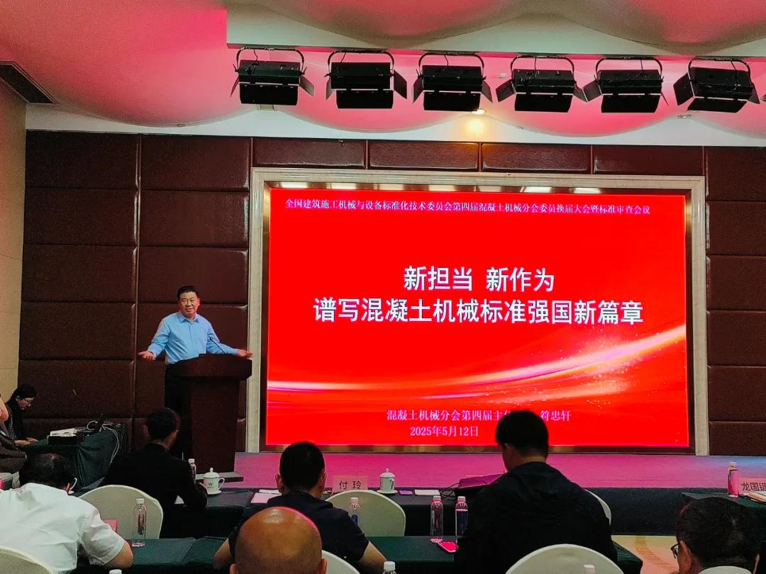 恩普環(huán)保受邀參加混凝土機(jī)械分技術(shù)委員會第四屆委員換屆大會
